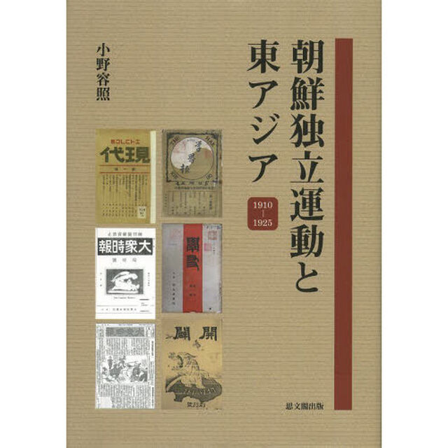 朝鮮独立運動と東アジア　１９１０－１９２５