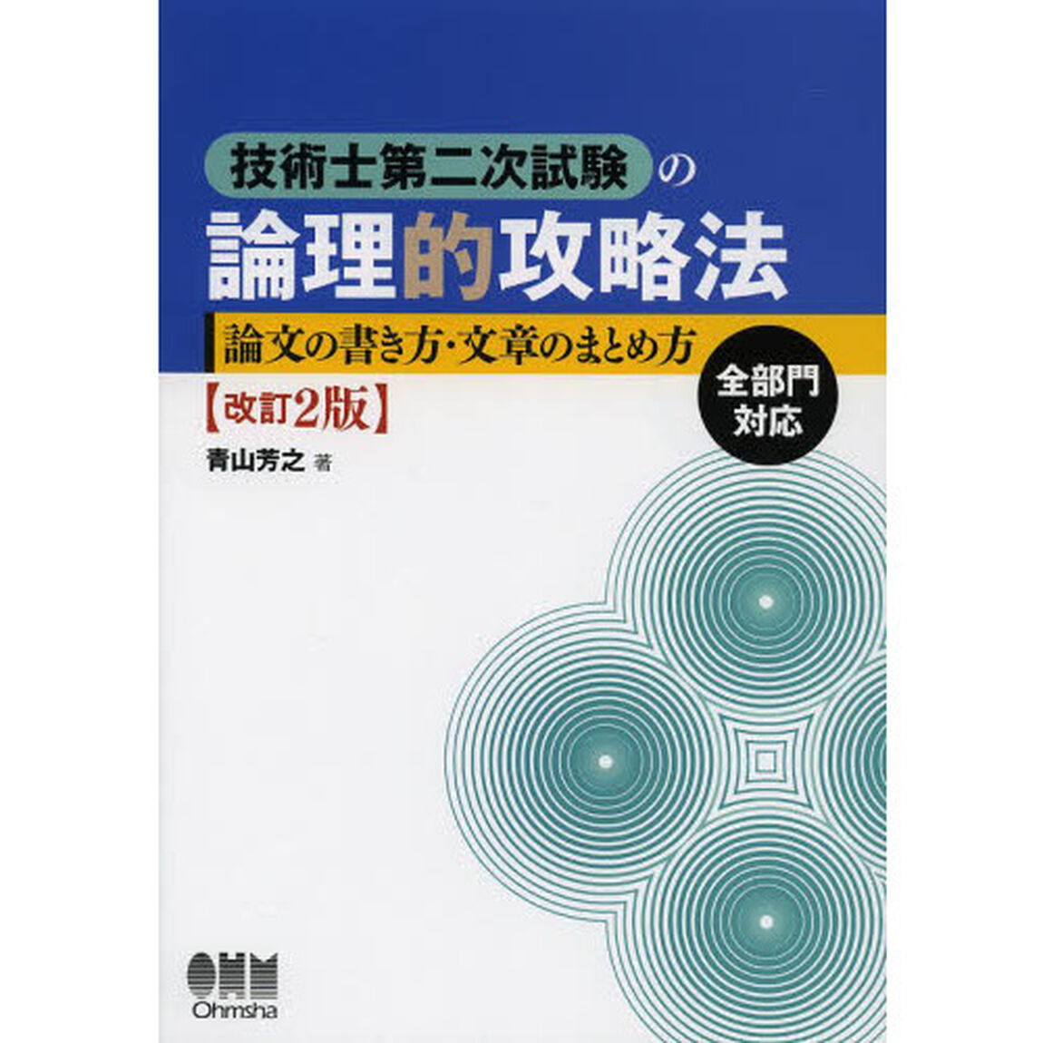 技術士第二次試験の論理的攻略法　論文の書き方・文章のまとめ方「改訂２版」