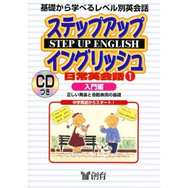 ステップアップイングリッシュ 日常英会話〈1〉入門編―正しい発音と音話表現の基礎 (創育のCD&BOOKシリーズ)「入門編　正しい発音と会話表現の基礎　付属資料：録音ディスク（１枚　１２ｃｍ）」
