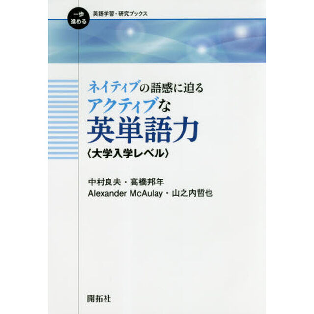 ネイティブの語感に迫るアクティブな英単語力　大学入学レベル