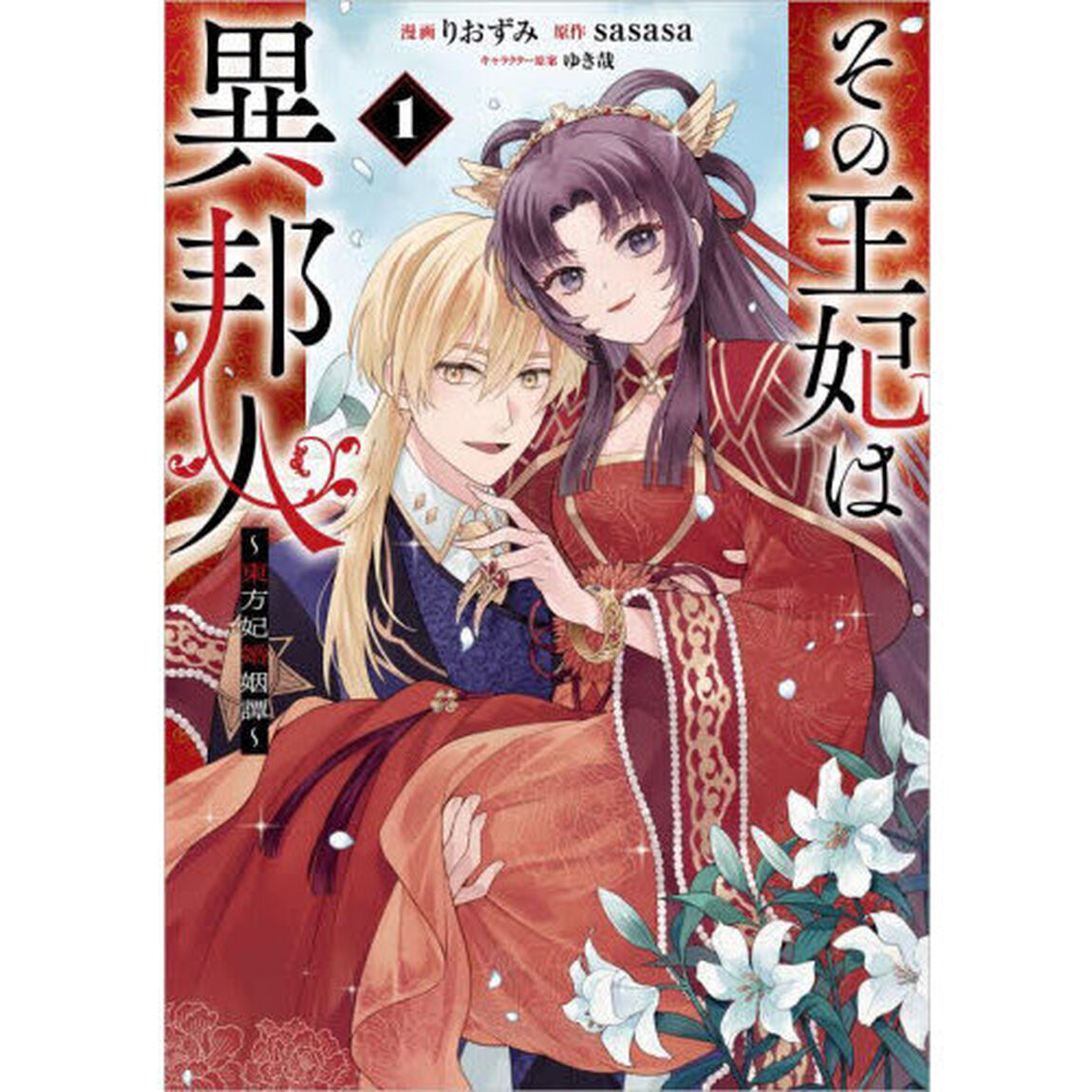 その王妃は異邦人　東方妃婚姻譚　１　コミック