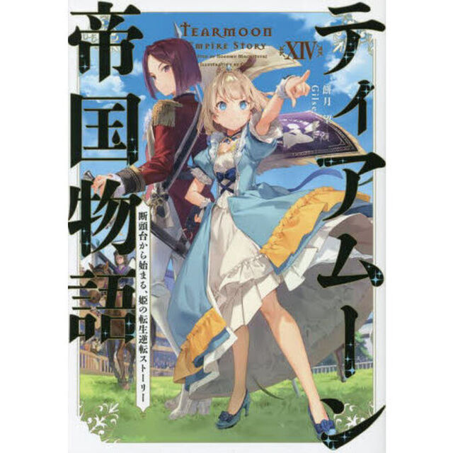 ティアムーン帝国物語　断頭台から始まる、姫の転生逆転ストーリー　１４