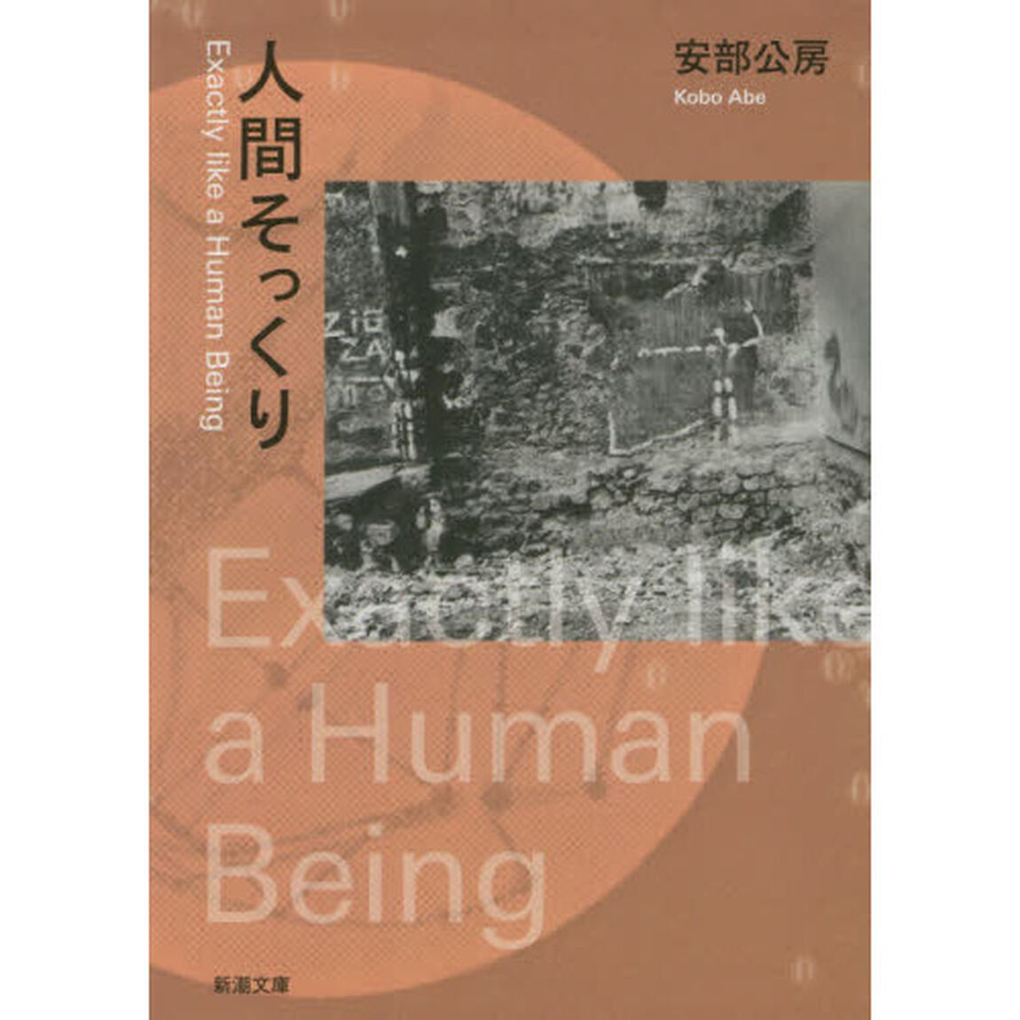 人間そっくり「改版」