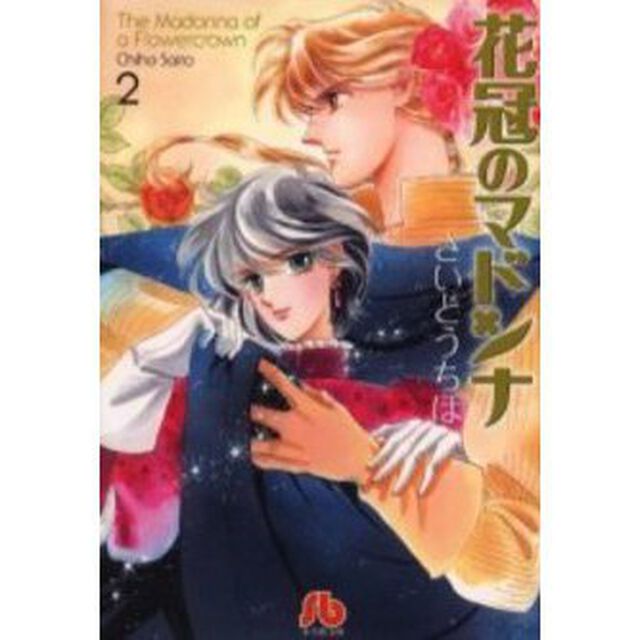 花冠のマドンナ　２