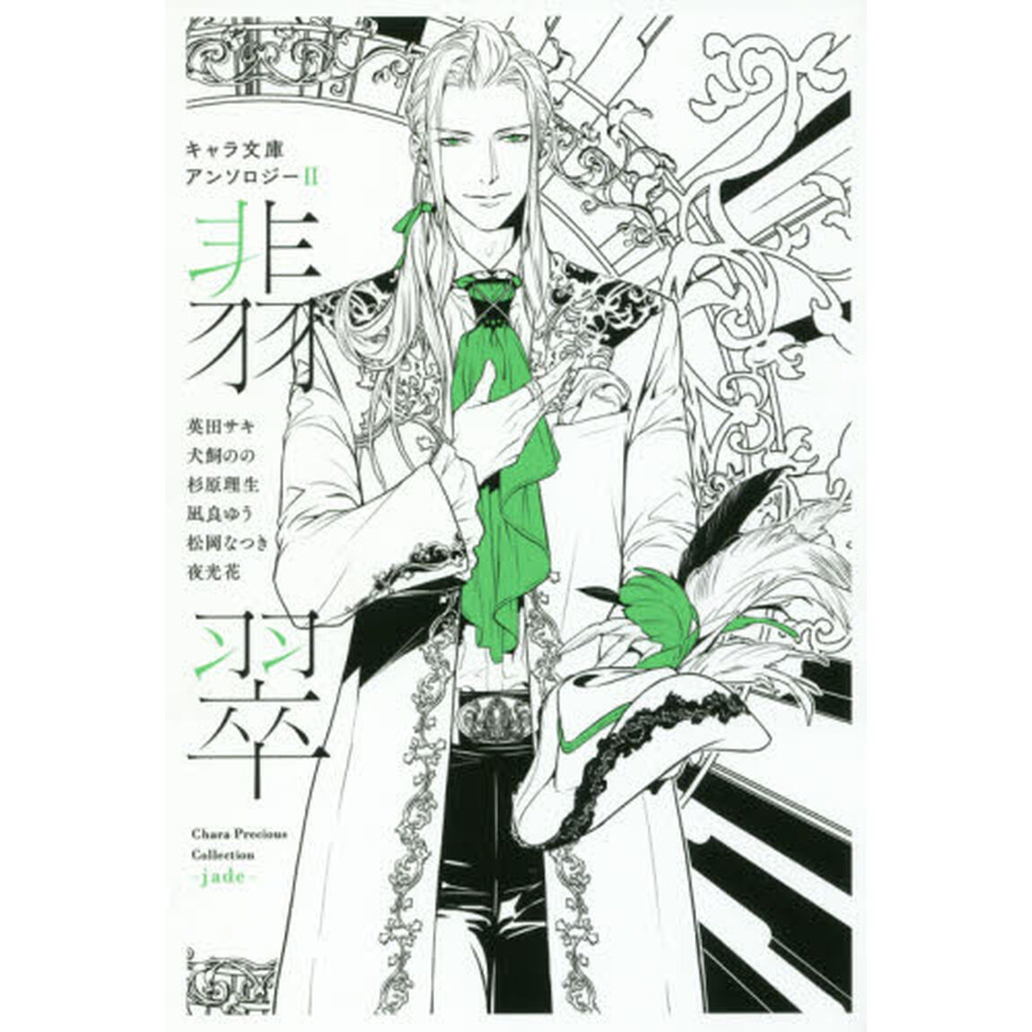 キャラ文庫アンソロジー　２「翡翠」
