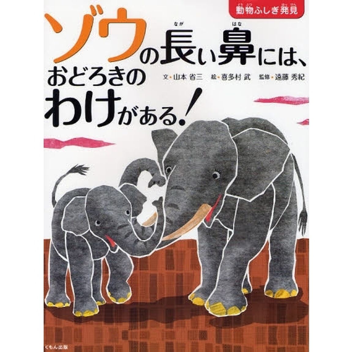ゾウの長い鼻には、おどろきのわけがある！