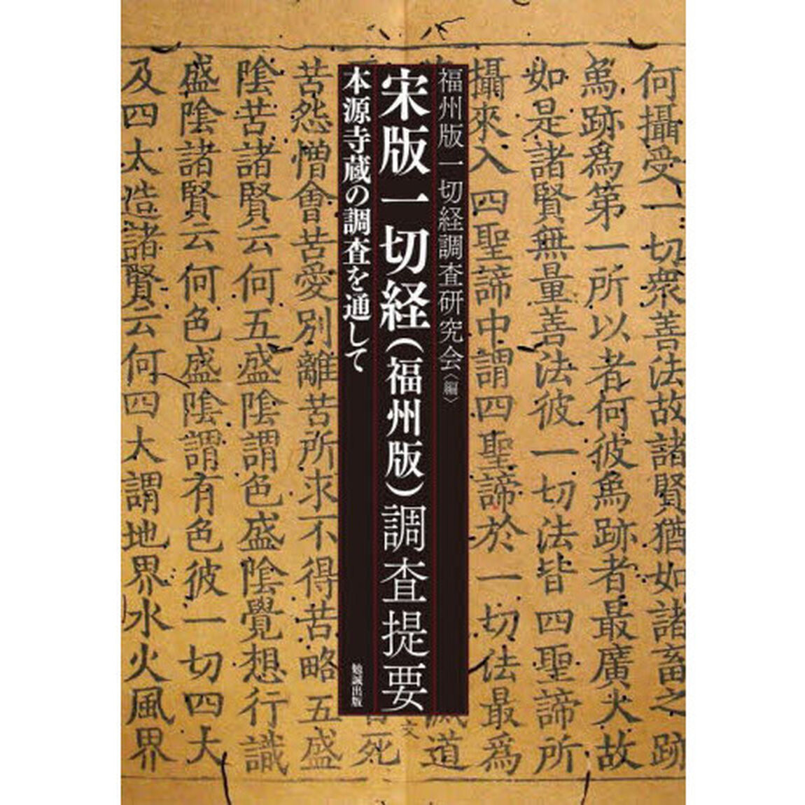 宋版一切経〈福州版〉調査提要　本源寺蔵の調査を通して