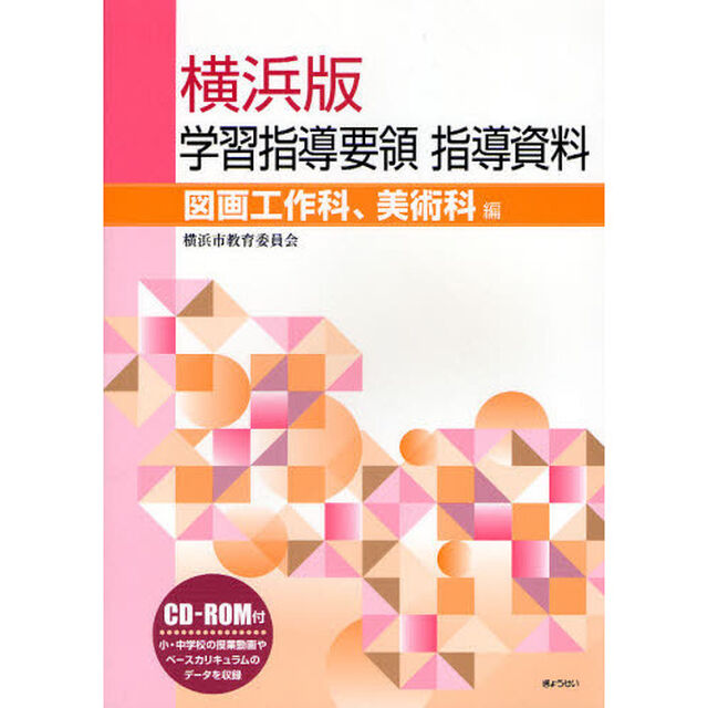 横浜版学習指導要領指導資料　図画工作科、美術科編