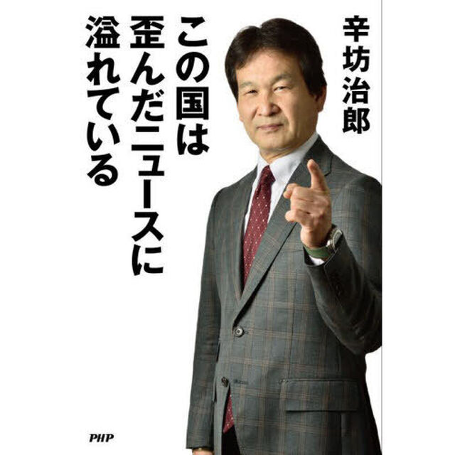 この国は歪んだニュースに溢れている