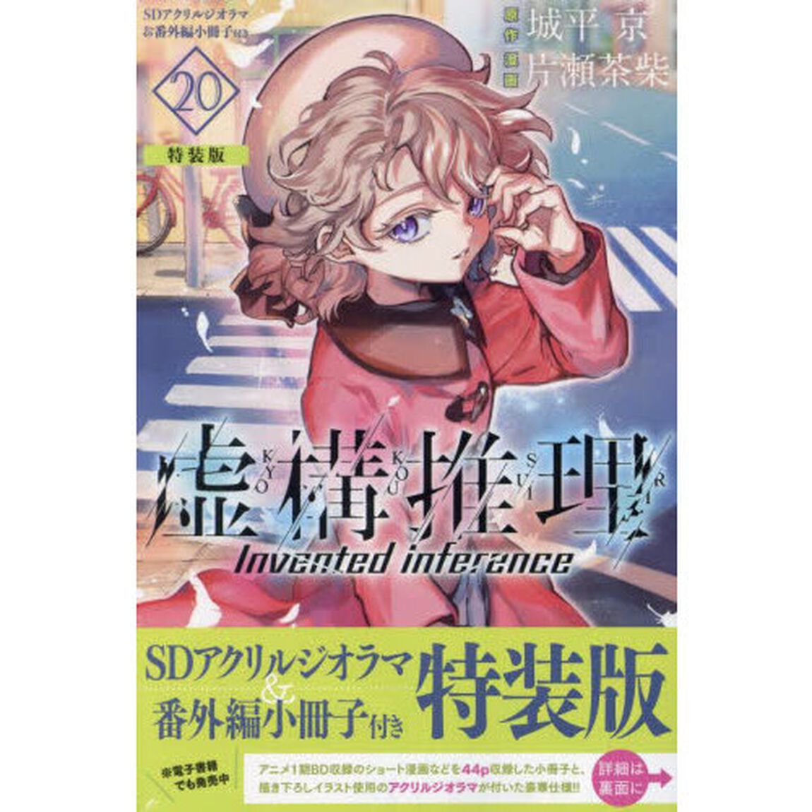 虚構推理 20 特装版