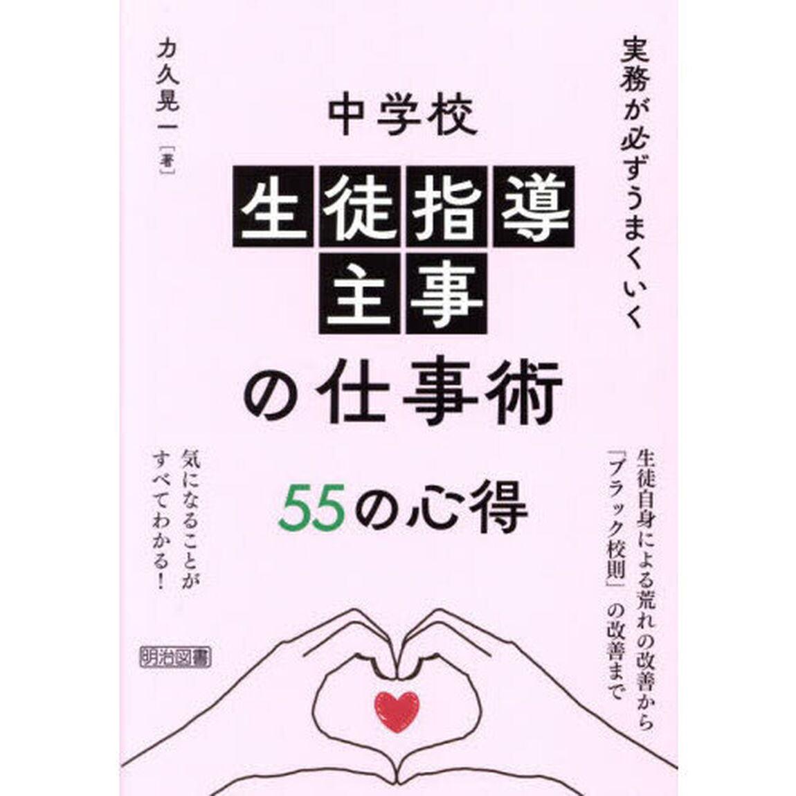 実務が必ずうまくいく中学校生徒指導主事の仕事術５５の心得