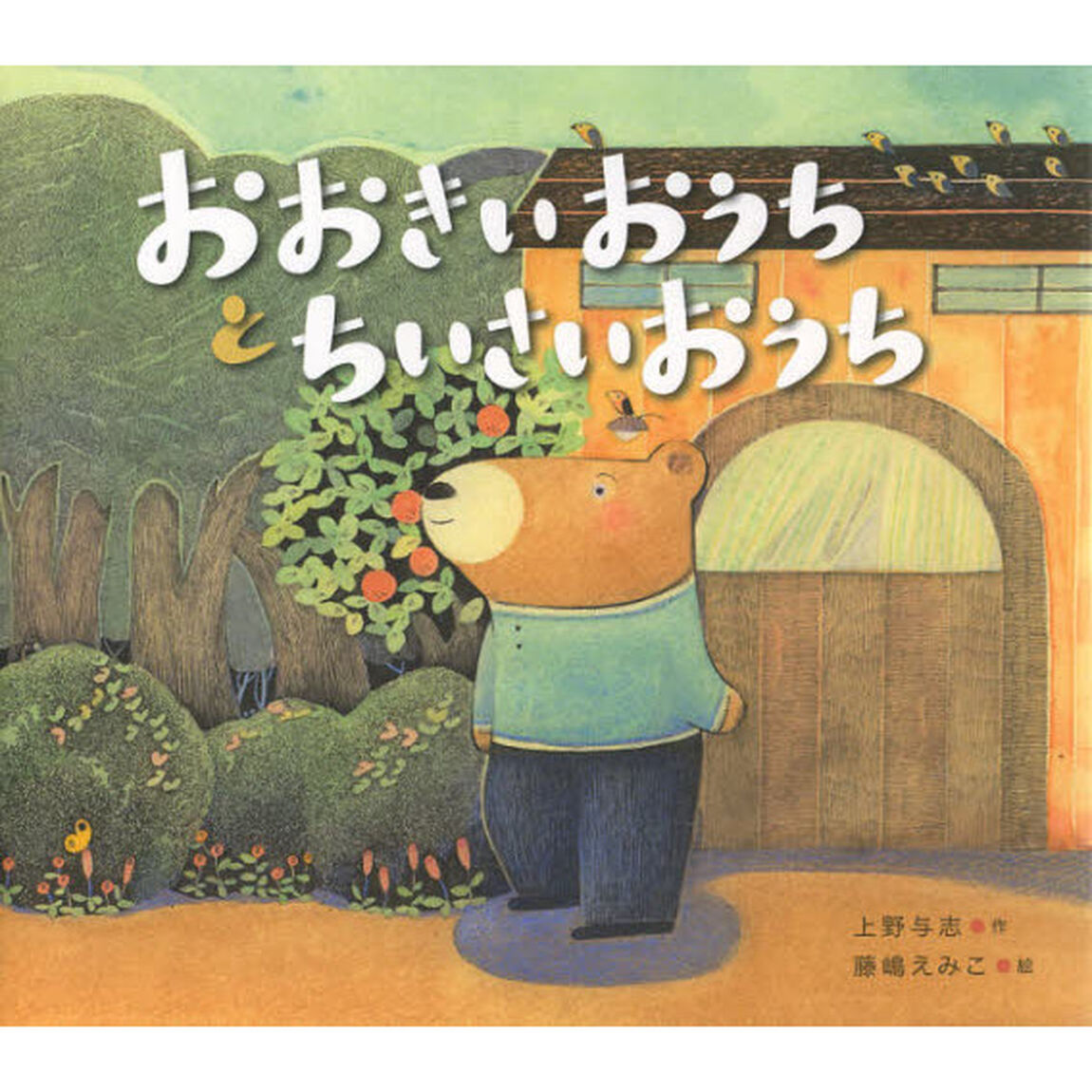 おおきいおうちとちいさいおうち