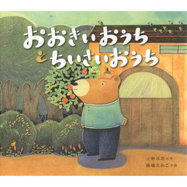 おおきいおうちとちいさいおうち