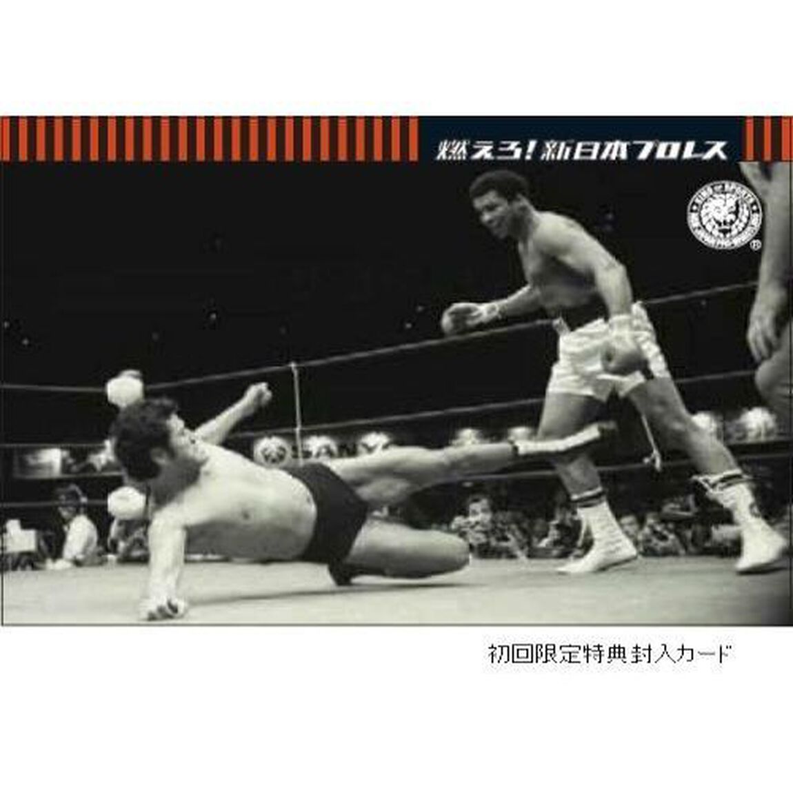 燃えろ！新日本プロレス　エクストラ 猪木ＶＳアリ 伝説の異種格闘技戦 【初回入荷限定特典付】