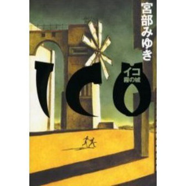 ＩＣＯ　霧の城