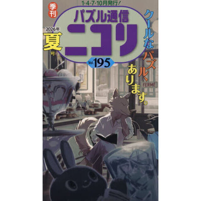 パズル通信ニコリ　Ｖｏｌ．１９５（２０２６年夏号）