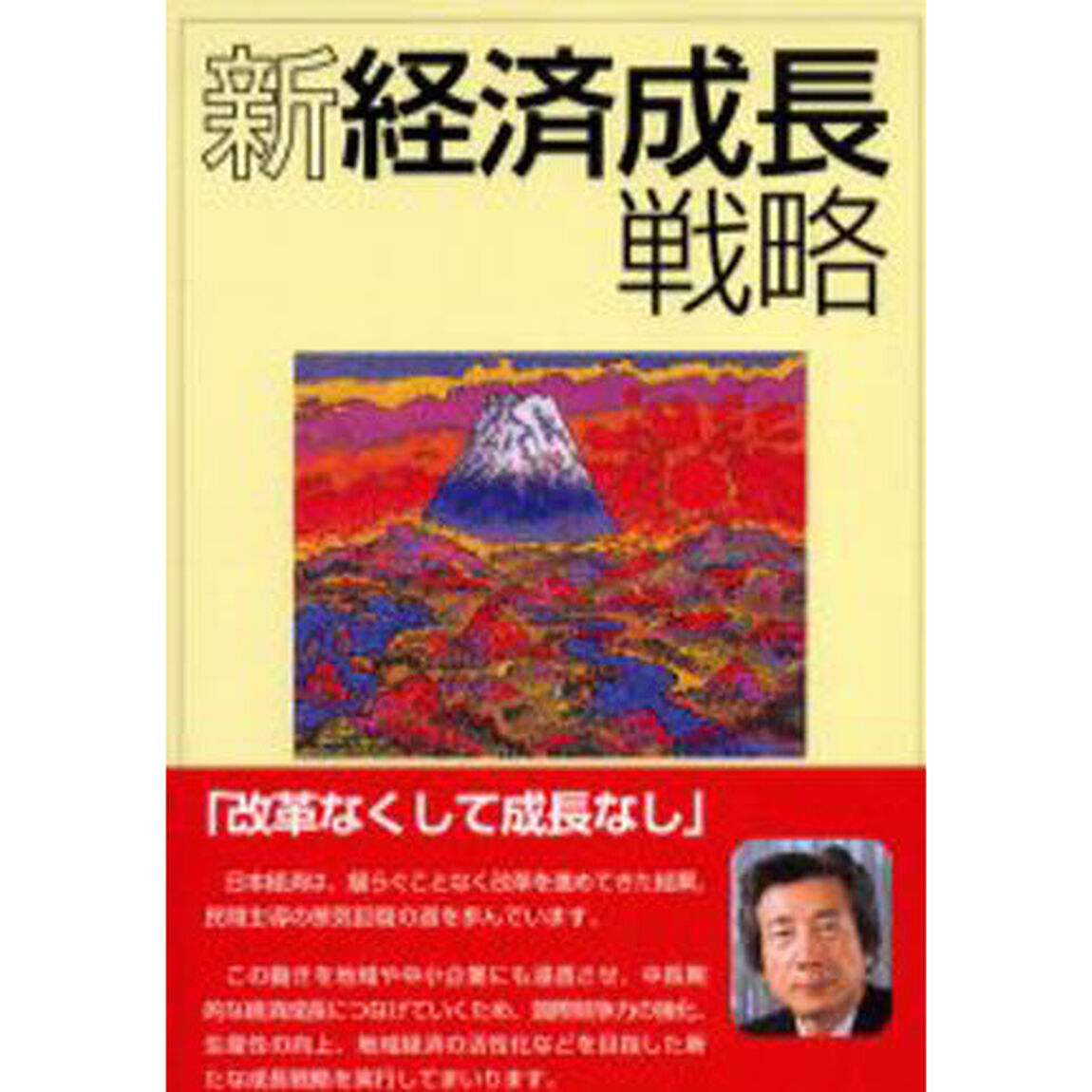 新経済成長戦略