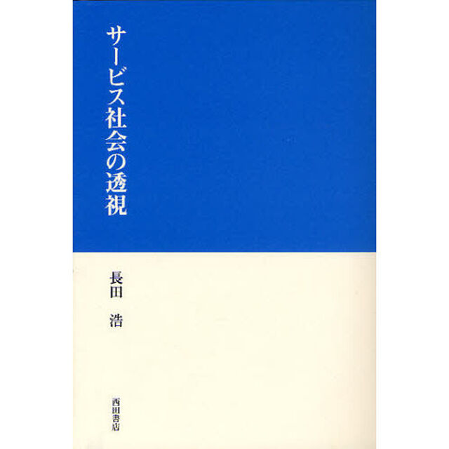 サービス社会の透視