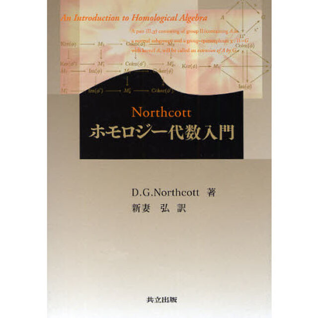 Ｎｏｒｔｈｃｏｔｔホモロジー代数入門