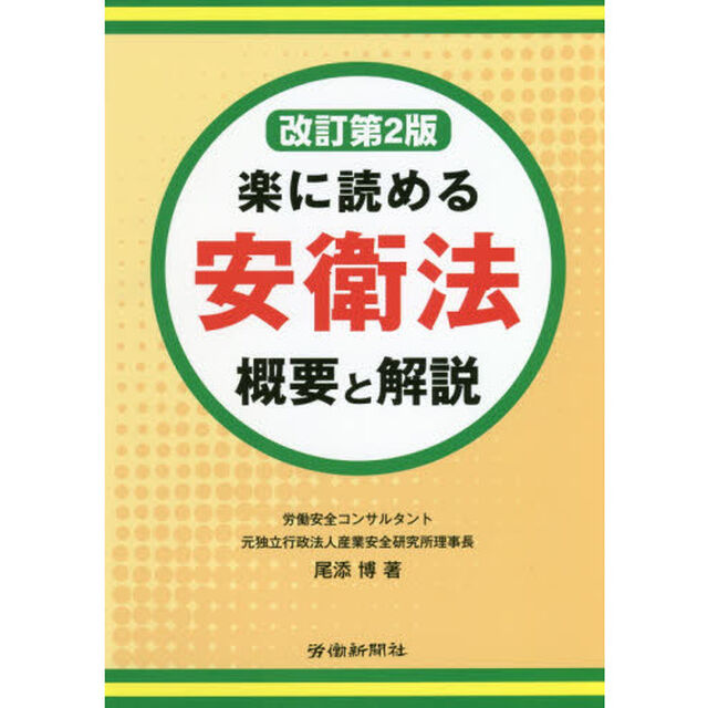 楽に読める安衛法　概要と解説「改訂第２版」