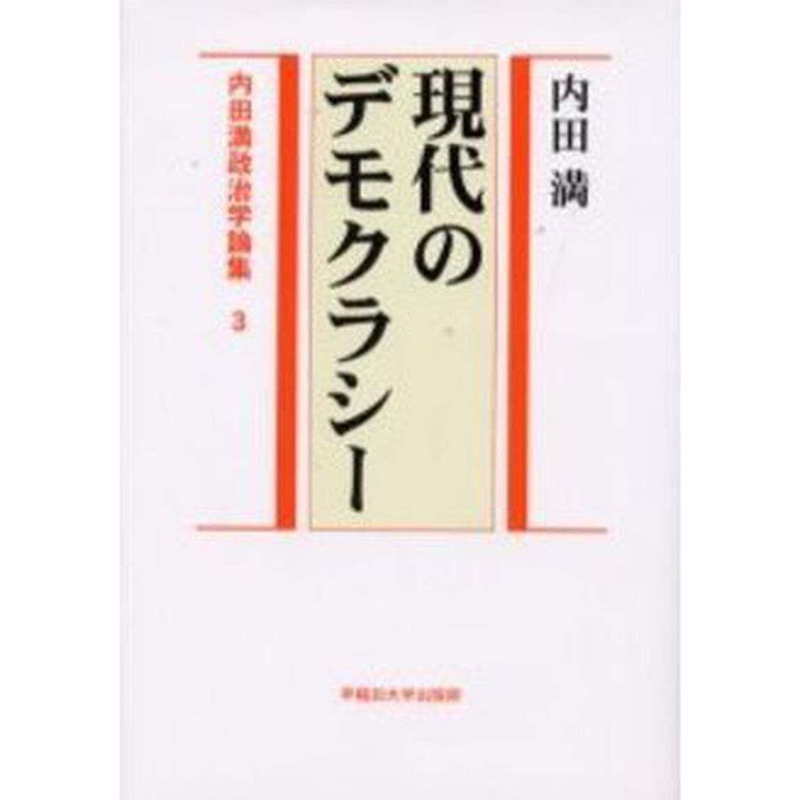 内田満政治学論集　３「現代のデモクラシー」