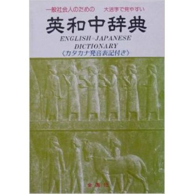 英和中辞典