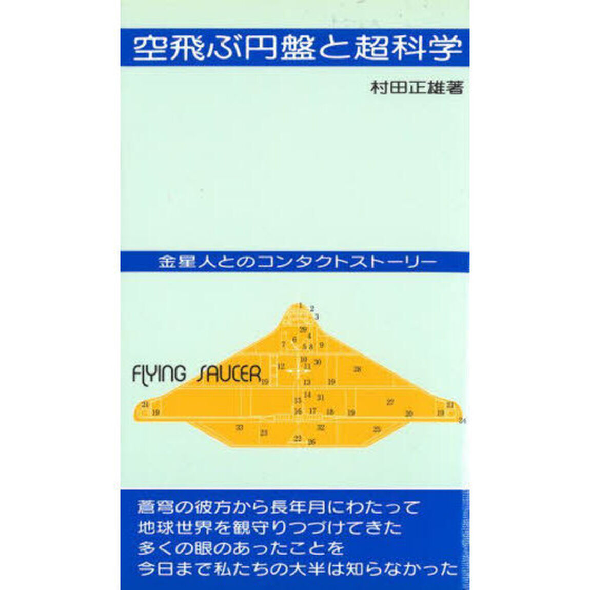 空飛ぶ円盤と超科学「改訂」