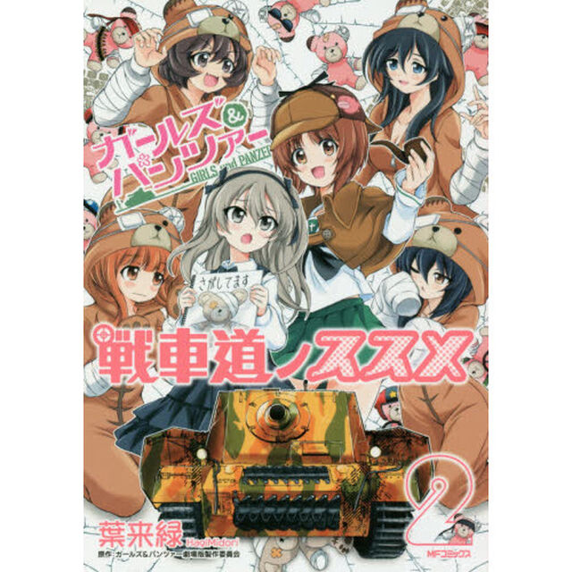 ガールズ＆パンツァー戦車道ノススメ　２