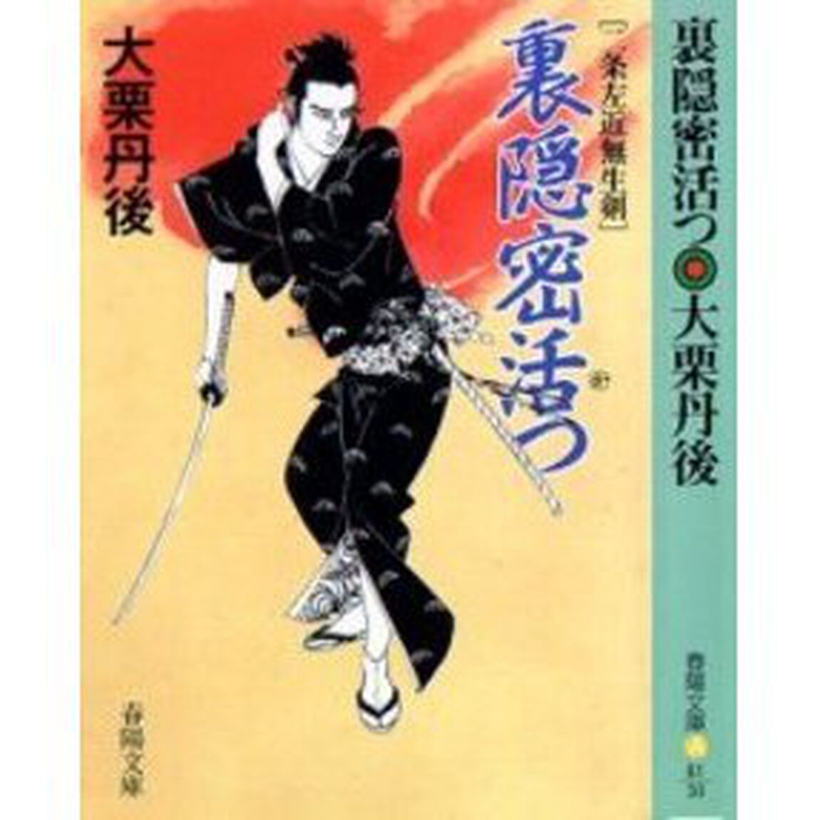 裏隠密活つ