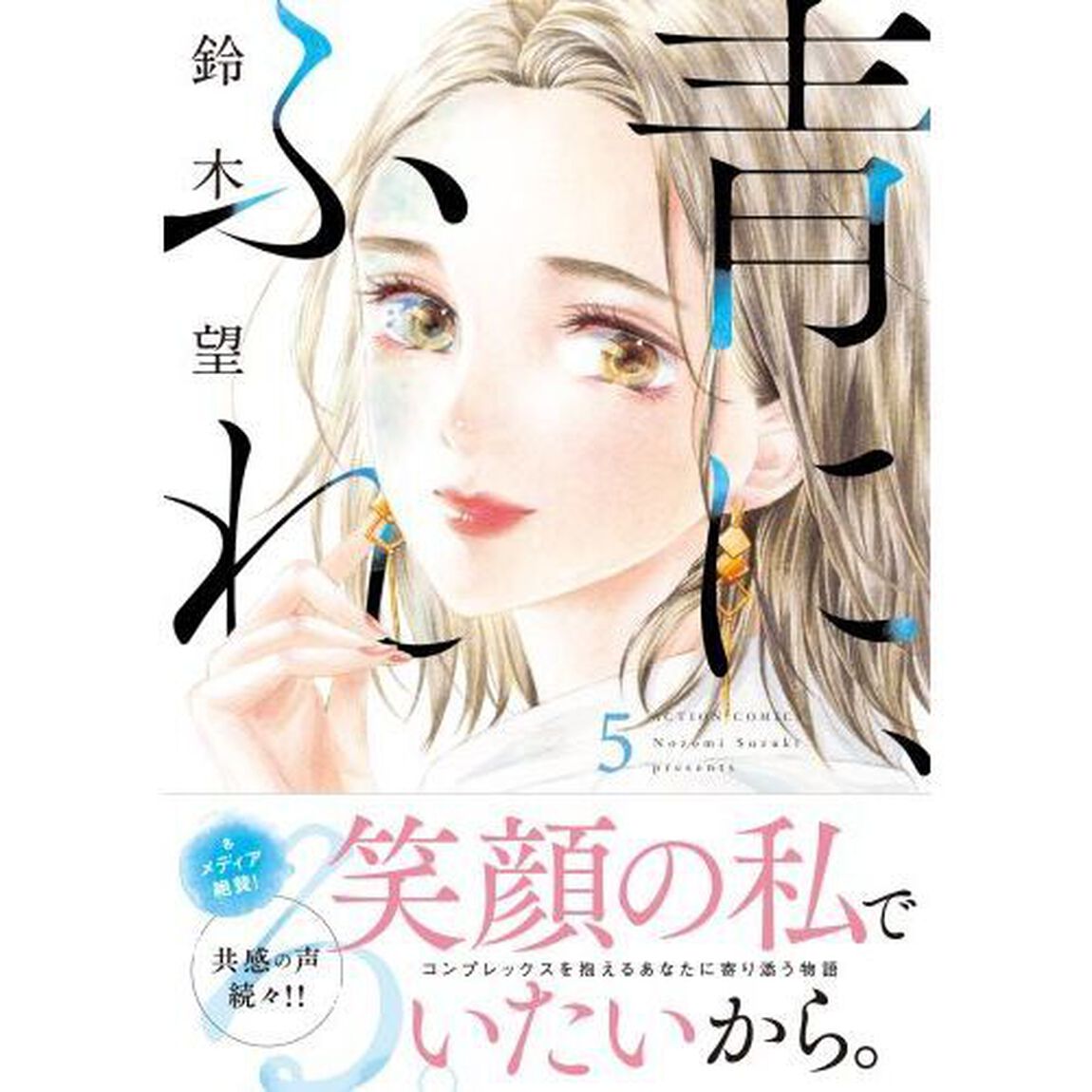 青に、ふれる。　５