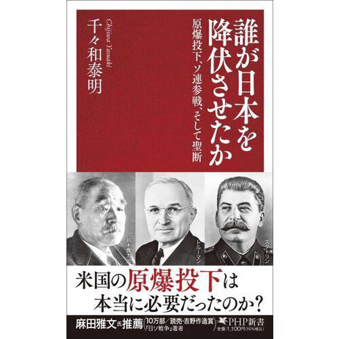 誰が日本を降伏させたか　原爆投下、ソ連参戦、そして聖断