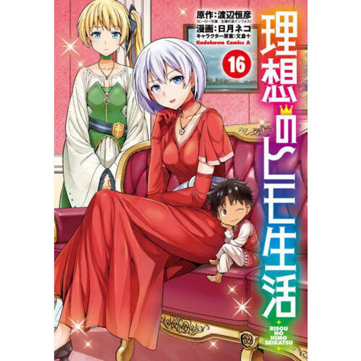 理想のヒモ生活 16