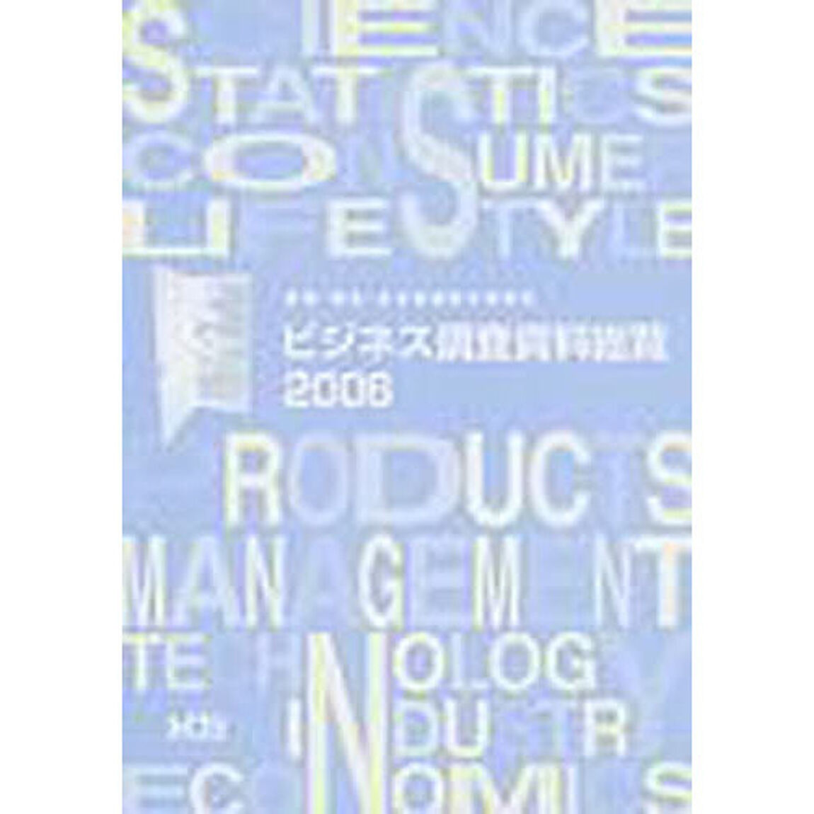 ビジネス調査資料総覧　産業・商品・生活者調査の情報源　２００６