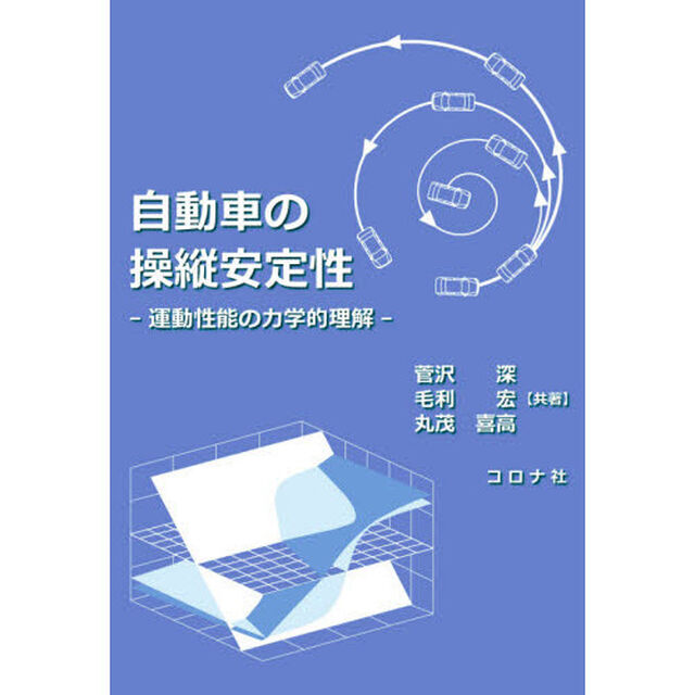 自動車の操縦安定性　運動性能の力学的理解