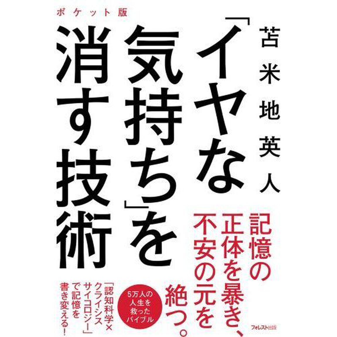 「イヤな気持ち」を消す技術　ポケット版
