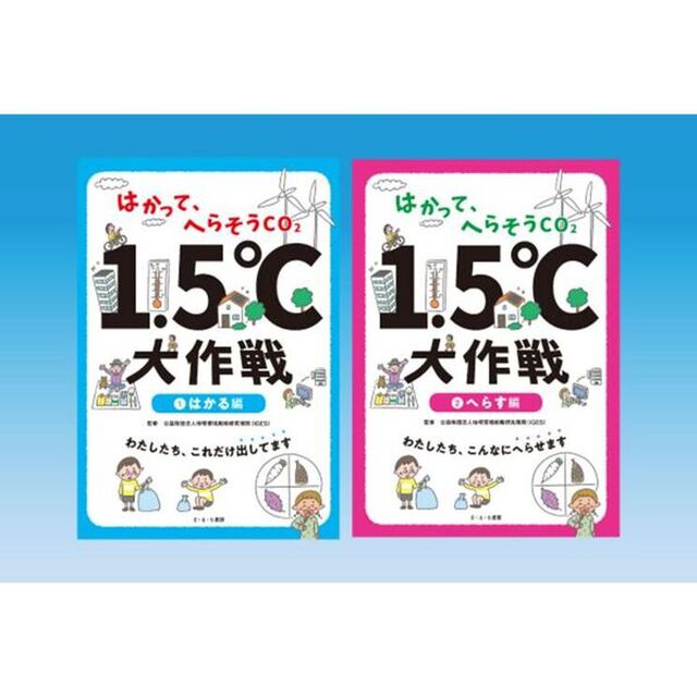 はかって、へらそうＣＯ２　１．５℃大作戦　２巻セット