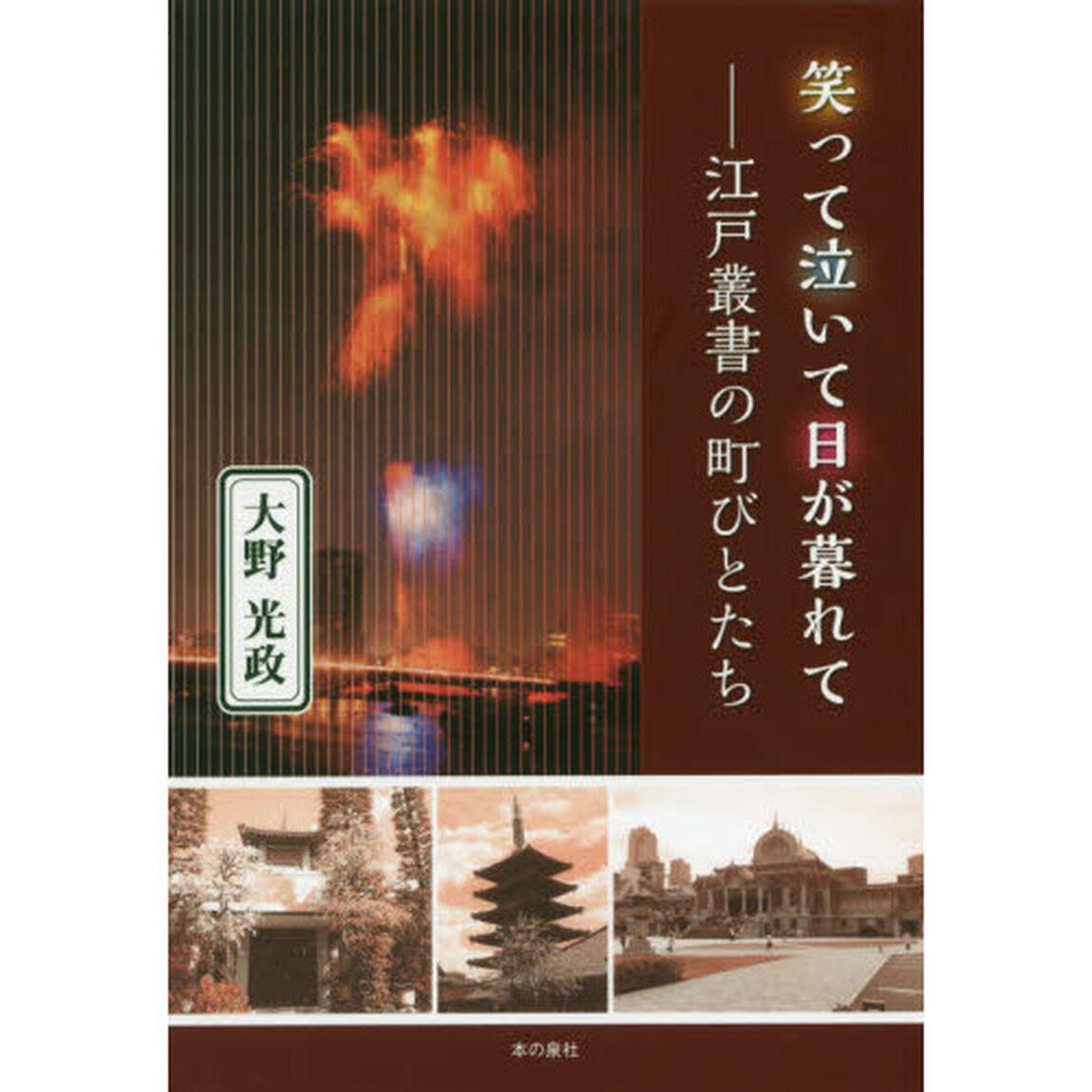 笑って泣いて日が暮れて　江戸叢書の町びとたち