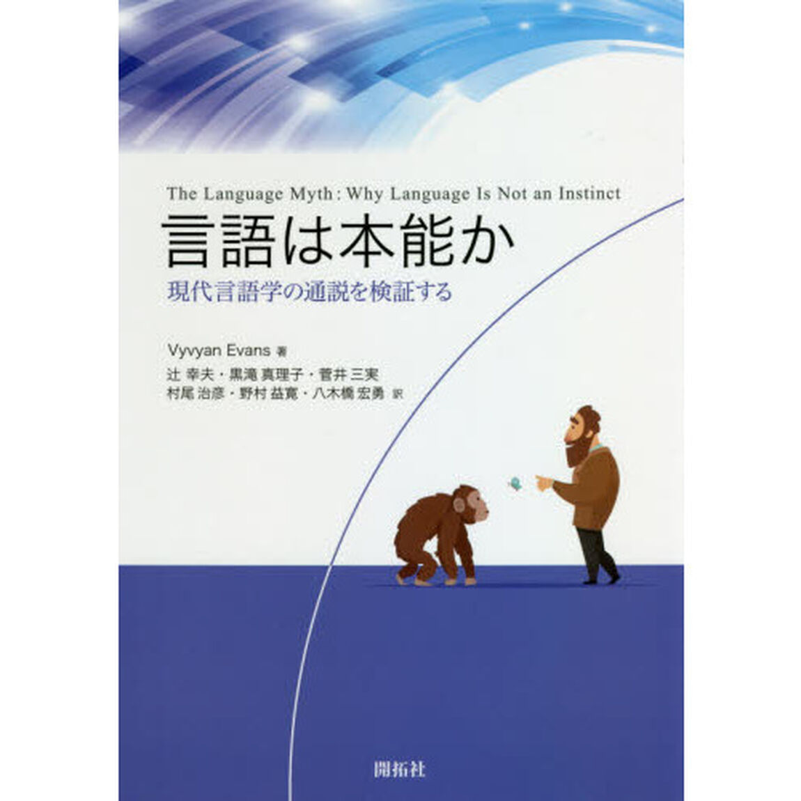 言語は本能か　現代言語学の通説を検証する