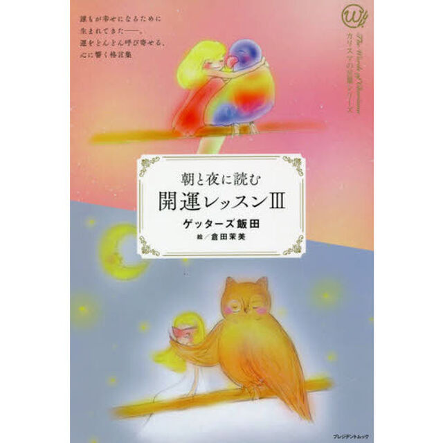 朝と夜に読む　開運レッスンIII