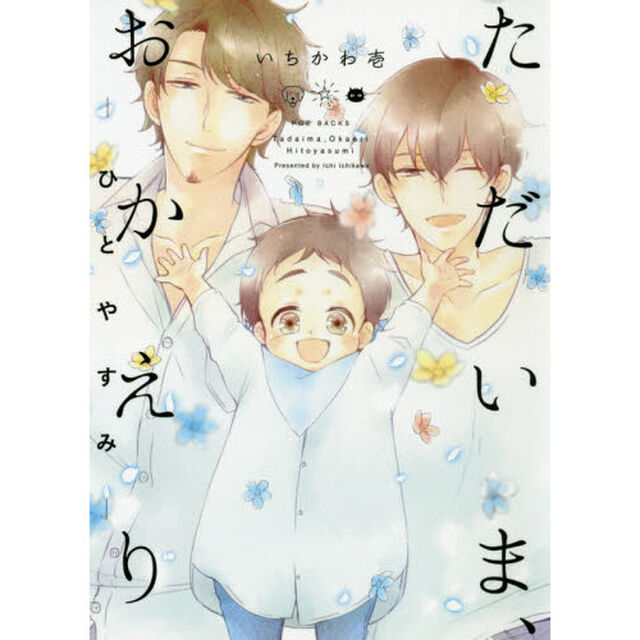 ただいま、おかえり－ひとやすみ－