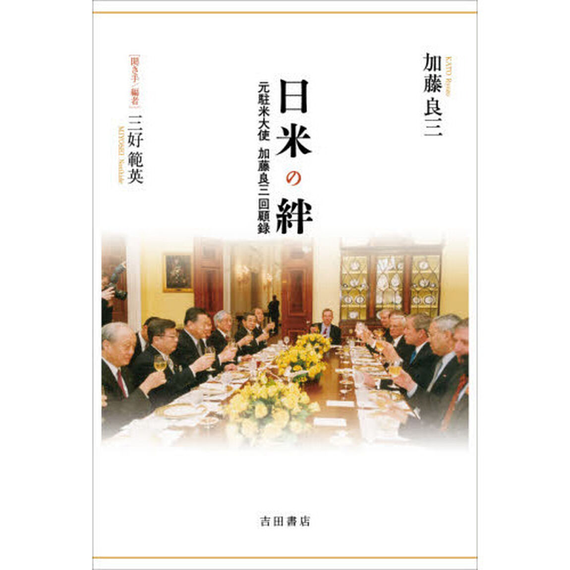 日米の絆　元駐米大使加藤良三回顧録