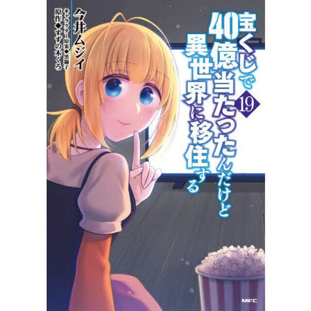 宝くじで４０億当たったんだけど異世界に移住する　１９