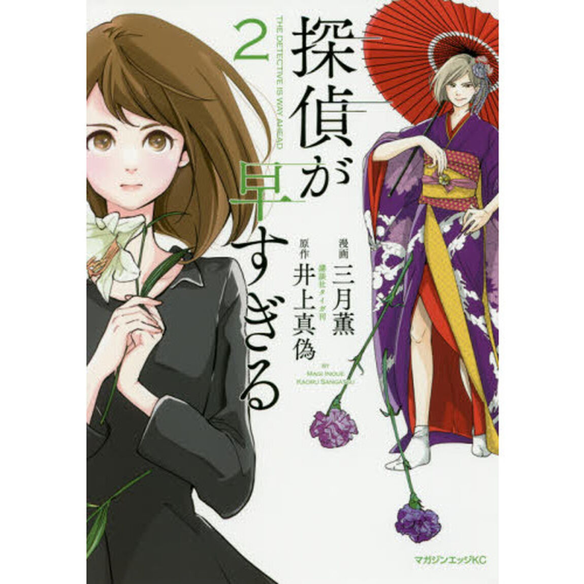 探偵が早すぎる　２