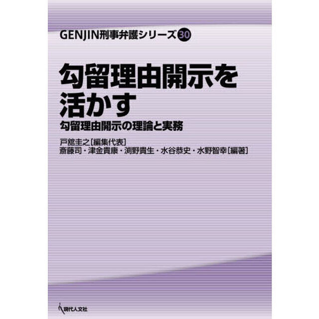 勾留理由開示を活かす　勾留理由開示の理論と実務