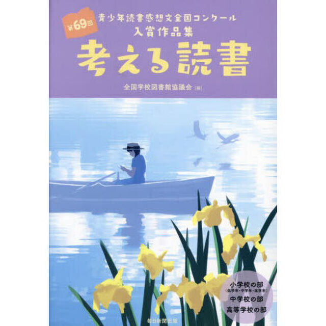 考える読書　青少年読書感想文全国コンクール入賞作品集　第６９回「小学校の部（低学年・中学年・高学年）中学校の部高等学校の部」