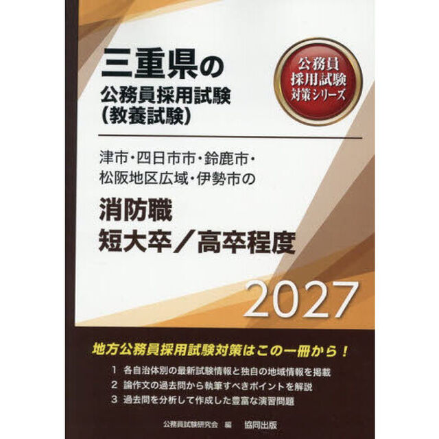 &rsquo;２７　津市・四日市市　消防職短大／高卒