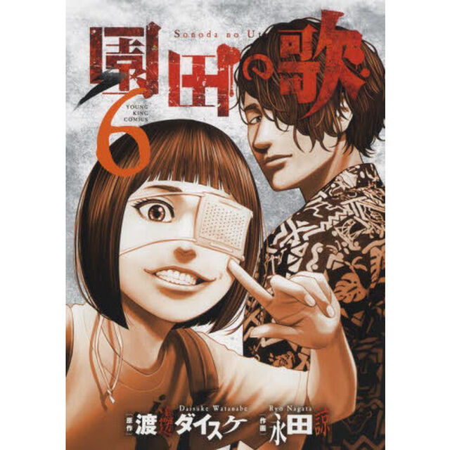 園田の歌　６