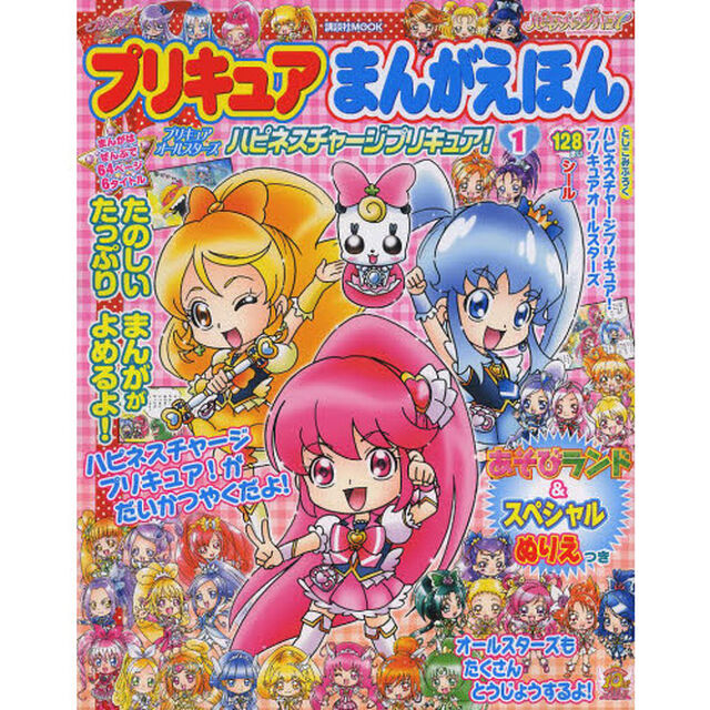 プリキュアまんがえほんプリキュアオールスターズハピネスチャージプリキュア！　１
