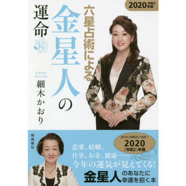 六星占術による金星人の運命〈2020（令和2）年版「２０２０年版」