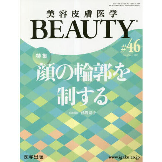 美容皮膚医学ＢＥＡＵＴＹ　Ｖｏｌ．６Ｎｏ．３（２０２３）「特集顔の輪郭を制する」
